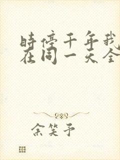 时停千年我被困在同一天全集免费播放