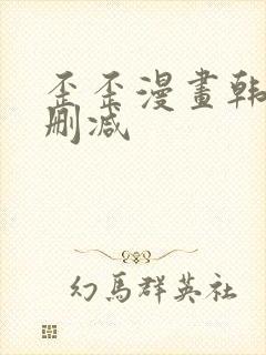 歪歪漫画韩漫无删减