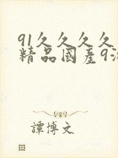 91久久久久久精品国产9游