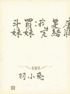 斗罗:我是唐三妹妹 完结版