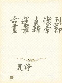 命运贞洁烈女漫画最新章节免费观看下拉式