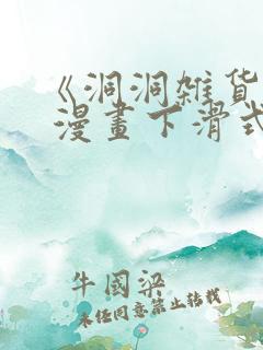 《洞洞杂货铺》 漫画下滑式免费