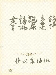 女性跑步的时候会漏尿是什么原因