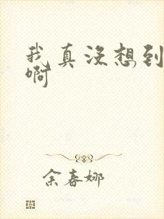 我真没想到重生啊