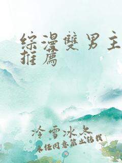 综漫双男主小说推荐