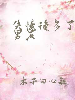 失忆后多了的前男友