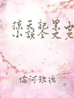 掠天记黑山老鬼小说全文免费读