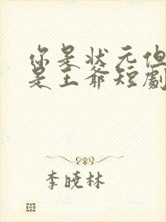 你是状元但你爹是王爷短剧大结局