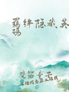 羁绊隐藏英雄密码