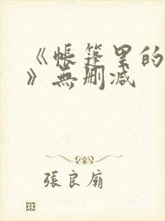 《帐篷里的秘密》无删减