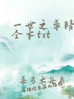一世之尊精校版全本txt