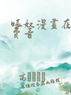 哑奴漫画在线免费看