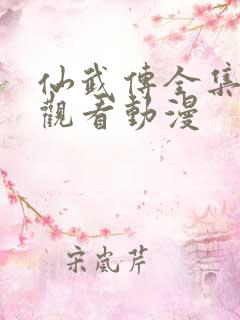 仙武传全集免费观看动漫