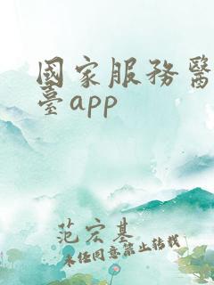 国家服务医保平台app