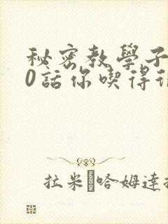 秘密教学子豪50话你吃得很开心