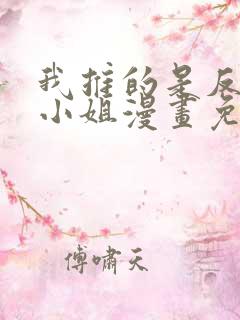 我推的是反派大小姐漫画免费观看