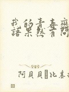 我的青春恋爱物语果然有问题有剧场版吗