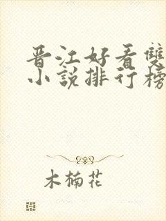 晋江好看双男主小说排行榜前十名