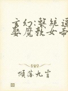 玄幻:系统逼我娶魔教女帝