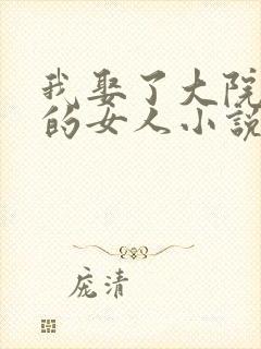我娶了大院最强的女人小说