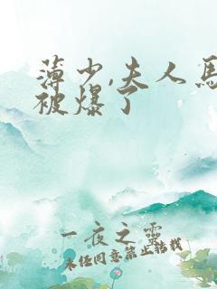 薄少,夫人马甲被爆了