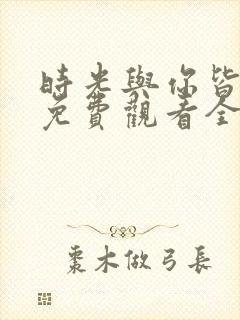 时光与你皆欢喜免费观看全集