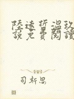 陆远哲温玖念小说免费阅读最新章节