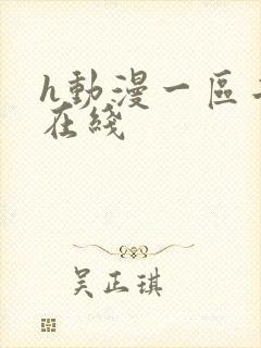 h动漫一区二区在线