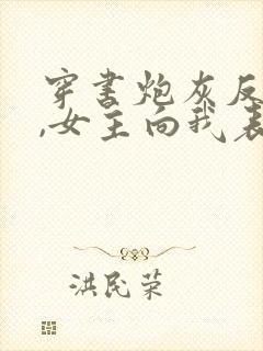 穿书炮灰反派后,女主向我表白了