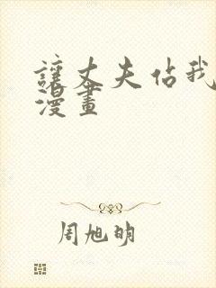 让丈夫站我这边漫画