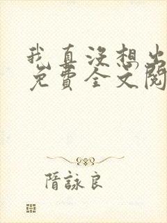 我真没想出名啊免费全文阅读