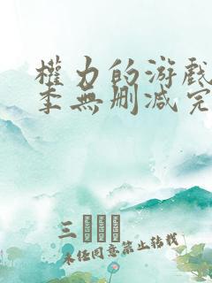 权力的游戏第一季无删减完整版