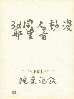 3d同人动漫在哪里看