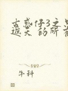 古惑仔3之只手遮天 的所有