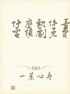 什么软件看动漫电视剧免费