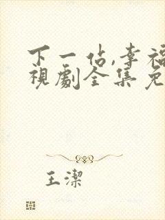 下一站,幸福电视剧全集免费播放