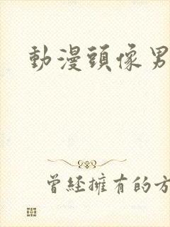 动漫头像男火影