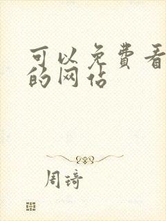 可以免费看日漫的网站