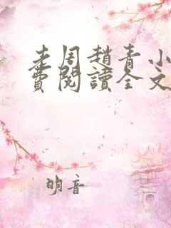 老周赵青小说免费阅读全文