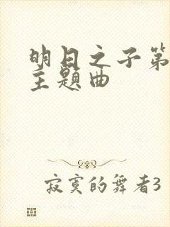 明日之子第一季主题曲