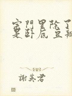 宗门里除了我都是卧底 豆瓣