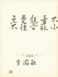 免费观看不原谅不复合苏小姐独美小说