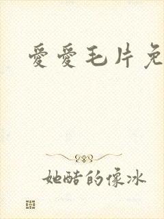 爱爱毛片免费