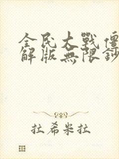 全民大战僵尸破解版无限钞票下载