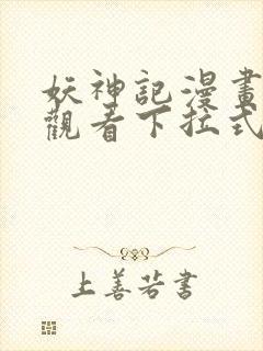 妖神记漫画免费观看下拉式六漫画