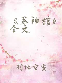 《葬神棺》阅读全文