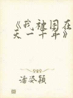 《我被困在同一天一千年》