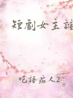 短剧女主谁最火