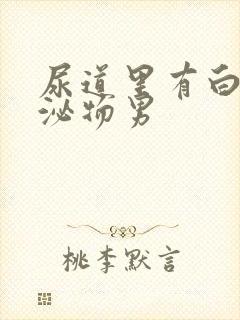 尿道里有白色分泌物男