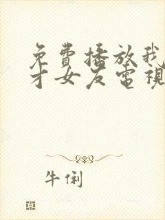 免费播放我的天才女友电视剧正版